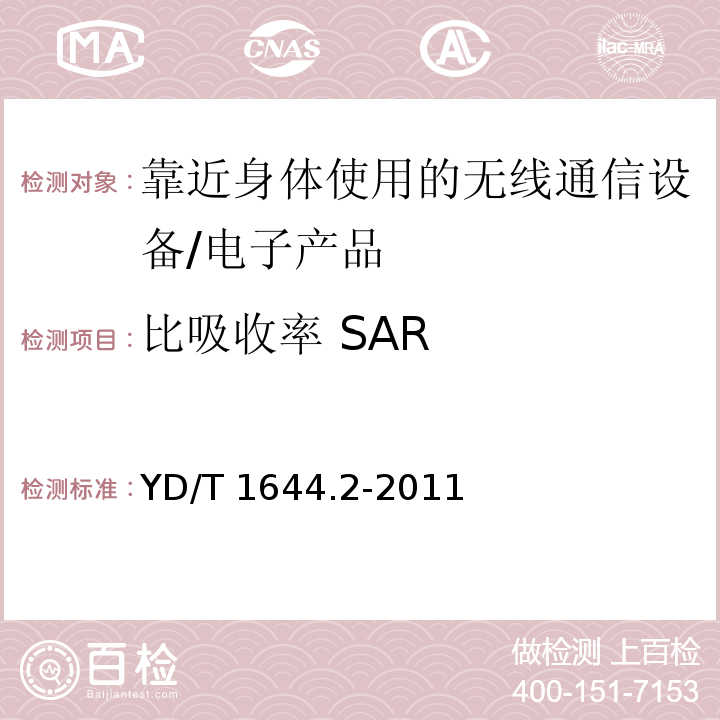 比吸收率 SAR 手持和身体佩戴使用的无线通信设备对人体的电磁照射 人体模型、仪器和规程 第2部分:靠近身体使用的无线通信设备的比吸收率(SAR)评估规程(频率范围30MHz～6GHz) /YD/T 1644.2-2011