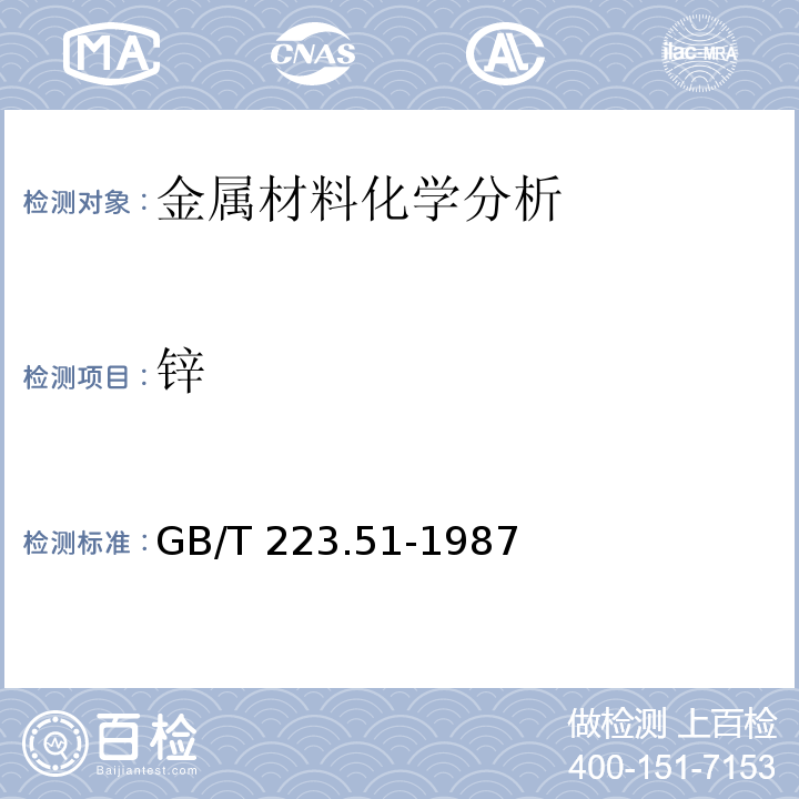 锌 钢铁及合金化学分析方法 5-Br-PADAP光度法测定锌量GB/T 223.51-1987