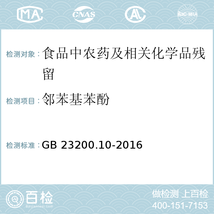 邻苯基苯酚 桑枝、金银花、枸杞子和荷叶中488种农药及相关化学品残留量的测定 气相色谱-质谱法GB 23200.10-2016