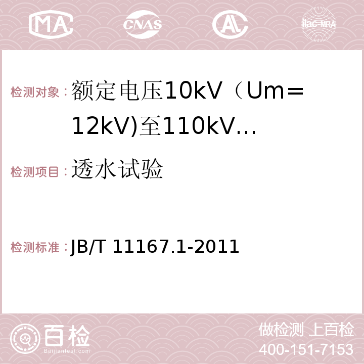 透水试验 额定电压10kV（Um=12kV)至110kV(Um=126kV)交联聚乙烯绝缘大长度交流海底电缆及附件 第1部分：试验方法和要求JB/T 11167.1-2011