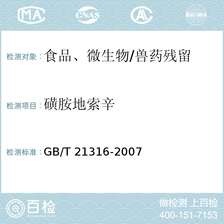 磺胺地索辛 动物源性食品中磺胺类药物残留量的测定 高效液相色谱-质谱/质谱法