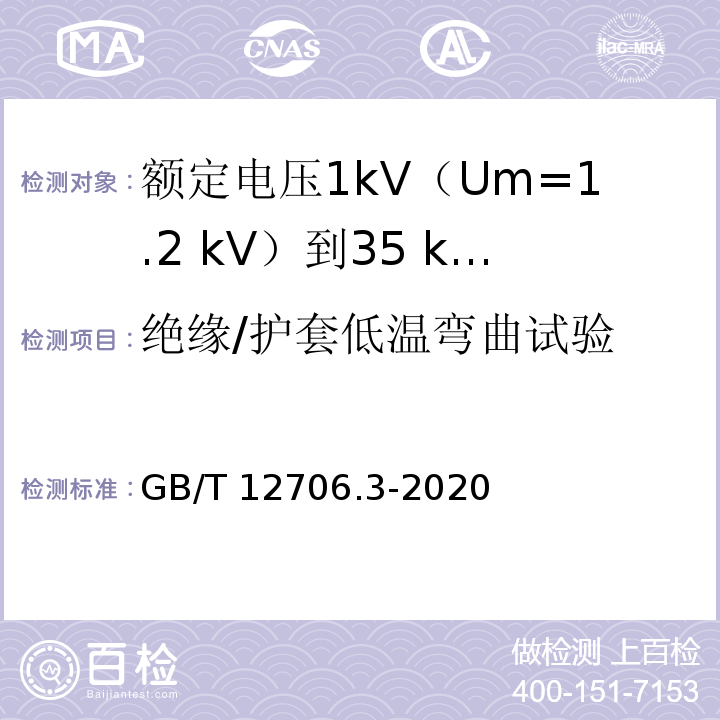 绝缘/护套低温弯曲试验 额定电压1kV(Um=1.2kV)到35kV(Um=40.5kV)挤包绝缘电力电缆及附件 第3部分：额定电压35kV(Um=40.5kV)电缆GB/T 12706.3-2020