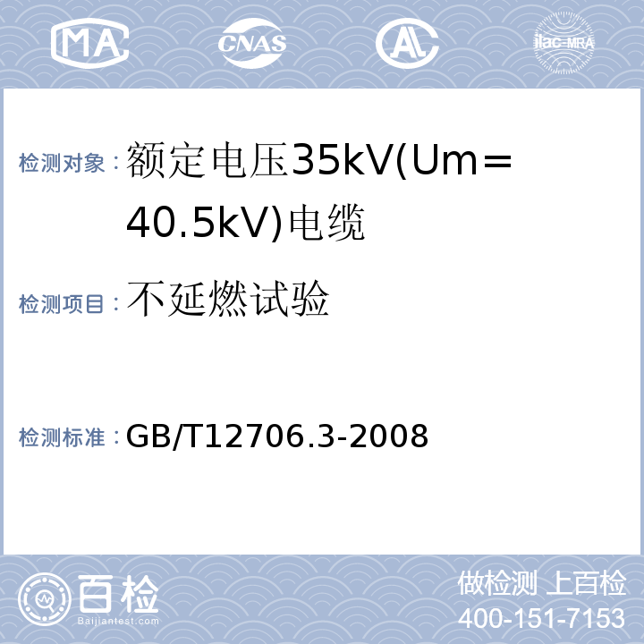 不延燃试验 额定电压1kV(Um=1.2kV)到35kV(Um=40.5kV)挤包绝缘电力电缆及附件 第3部分:额定电压35kV(Um=40.5kV)电缆 GB/T12706.3-2008 19.14