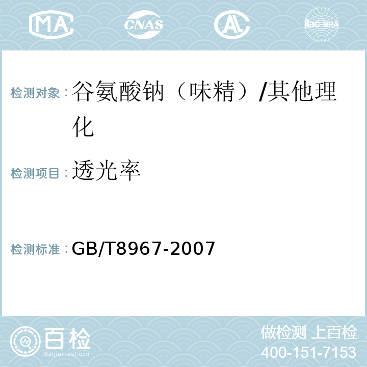 透光率 谷氨酸钠（味精）/GB/T8967-2007