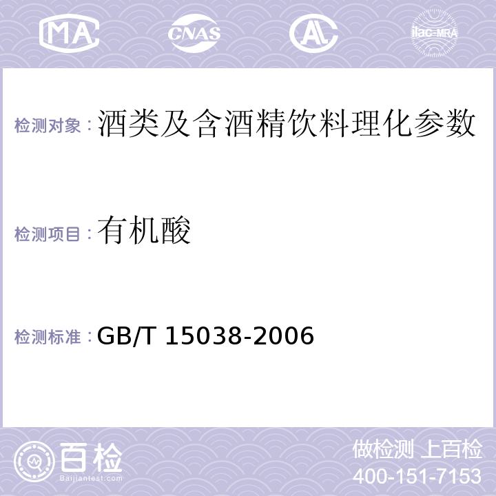 有机酸 葡萄酒果酒通用分析方法 GB/T 15038-2006