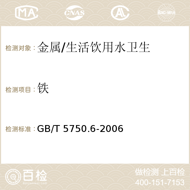 铁 生活饮用水标准检验方法 金属指标/GB/T 5750.6-2006