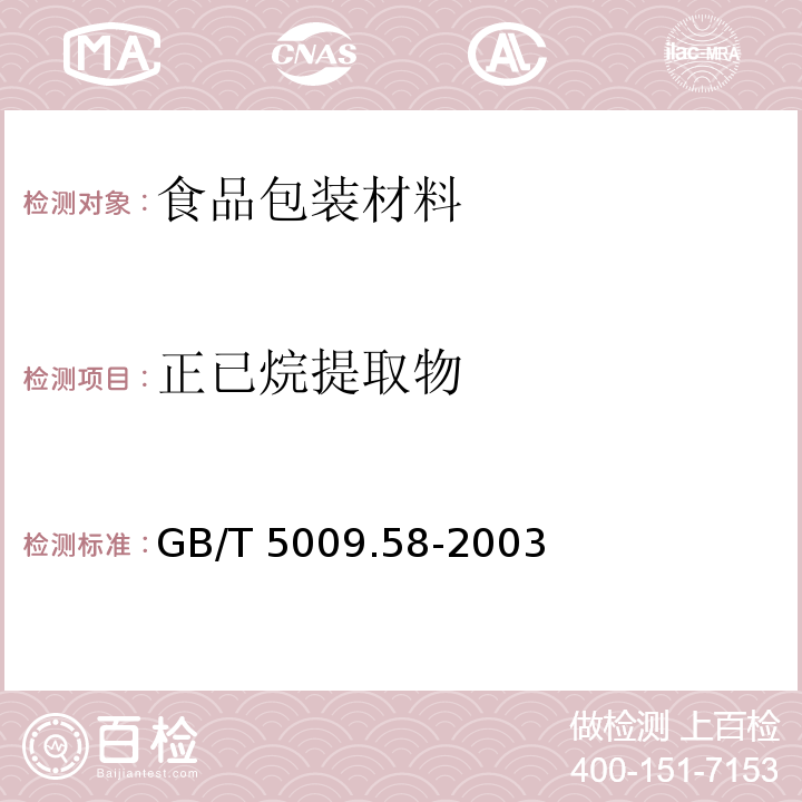 正已烷提取物 食品包装用聚乙烯树脂卫生标准的分析方法GB/T 5009.58-2003