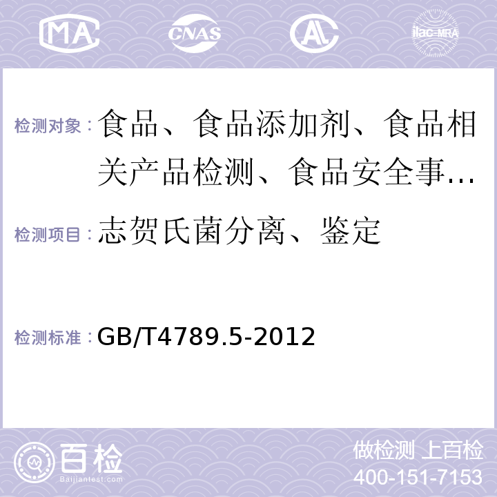 志贺氏菌分离、鉴定 食品安全国家标准 志贺氏菌检验 GB/T4789.5-2012