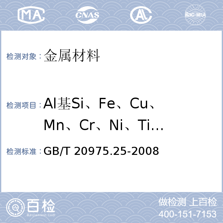 Al基Si、Fe、Cu、Mn、Cr、Ni、Ti、V、Pb GB/T 20975.25-2008 铝及铝合金化学分析方法 第25部分:电感耦合等离子体原子发射光谱法