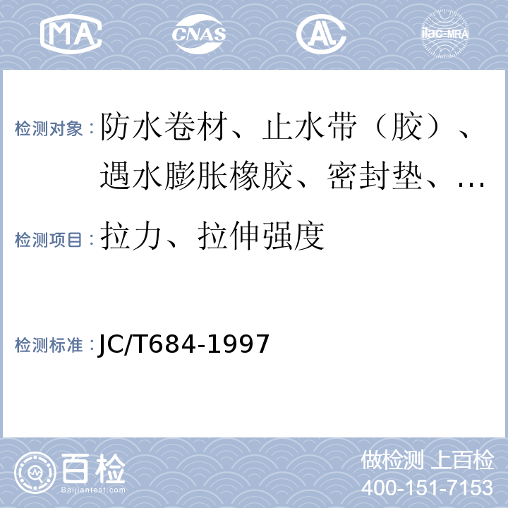 拉力、拉伸强度 氯化聚乙烯-橡胶共混防水卷材 JC/T684-1997