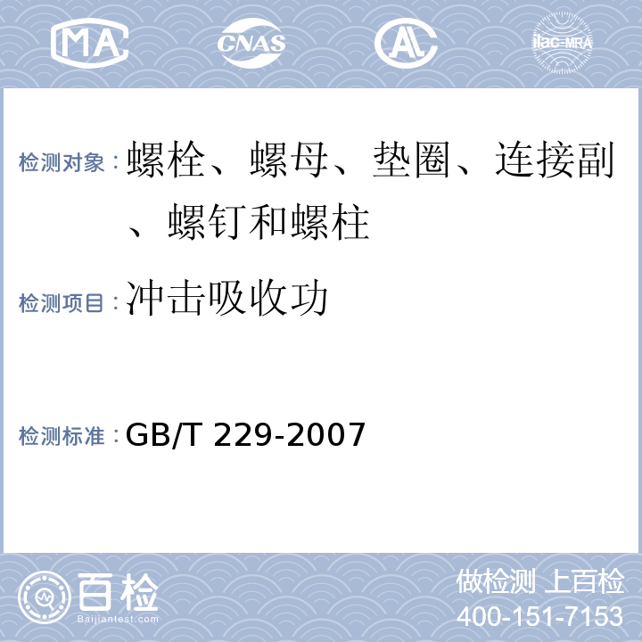 冲击吸收功 金属材料 夏比摆锤冲击试验方法 GB/T 229-2007