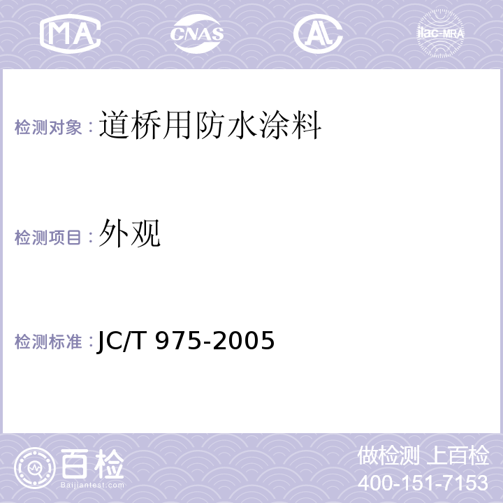 外观 道桥用防水涂料JC/T 975-2005（6）