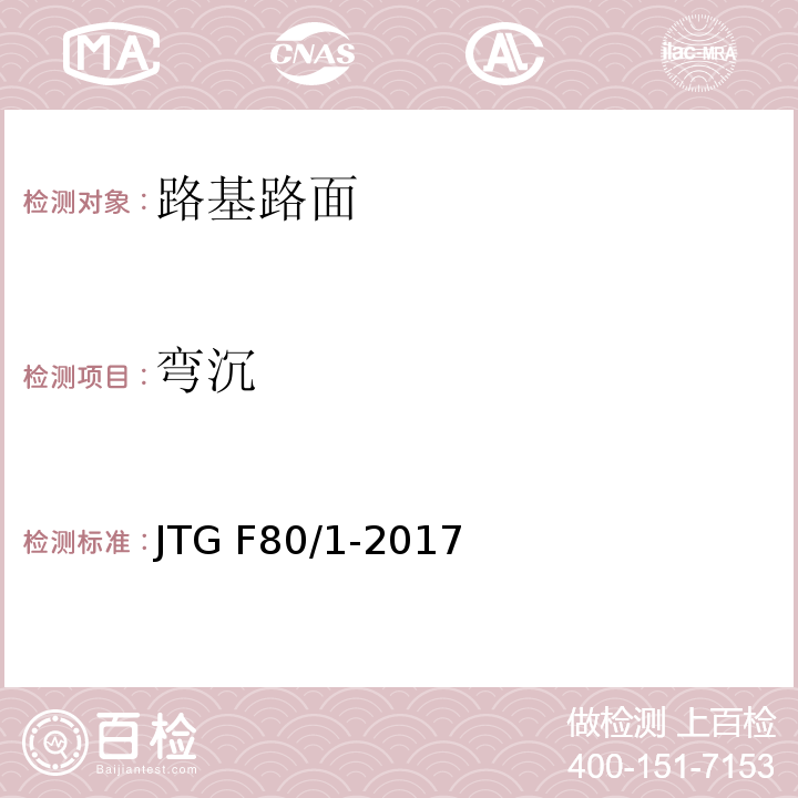 弯沉 公路工程质量检验评定标准 JTG F80/1-2017