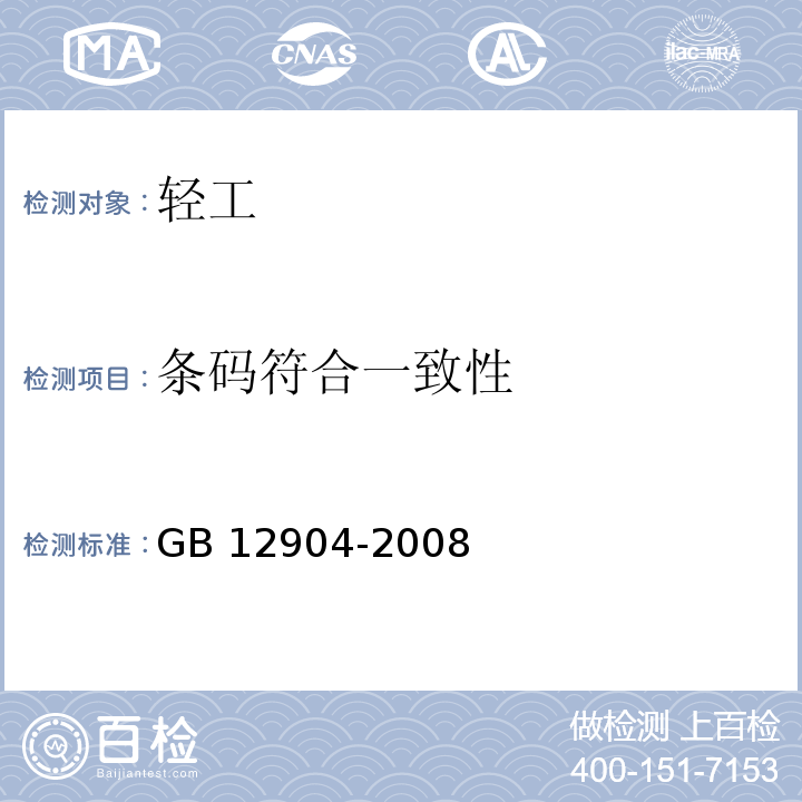 条码符合一致性 商品条码零售商品编码与条码表示 GB 12904-2008
