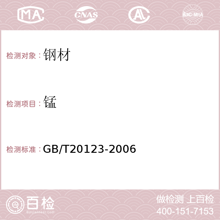 锰 钢铁 总碳硫含量的测定 高频感应炉燃烧后红外吸收法（常规方法） GB/T20123-2006