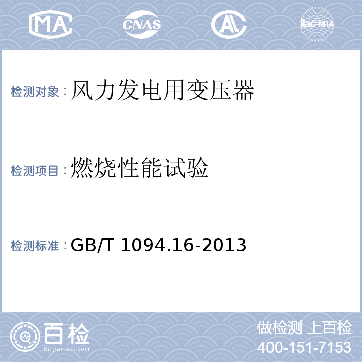 燃烧性能试验 电力变压器第16部分：风力发电用变压器GB/T 1094.16-2013