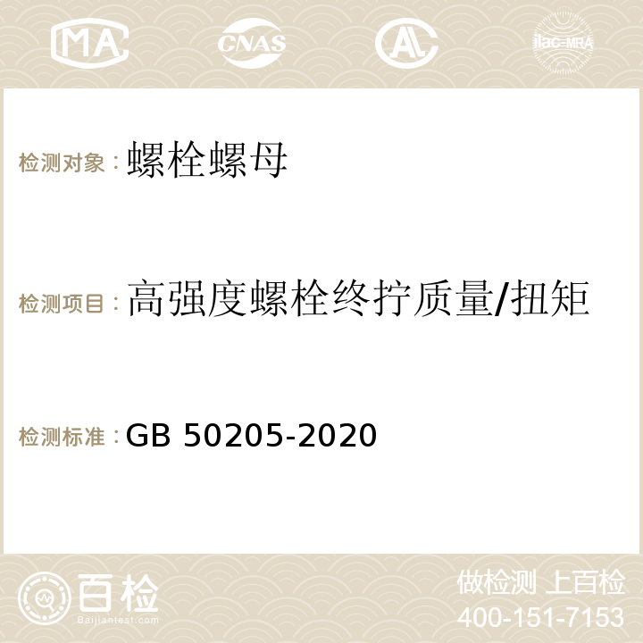 高强度螺栓终拧质量/扭矩 钢结构工程施工质量验收标准GB 50205-2020/附录B.0.3、附录B.0.5、附录B.0.6