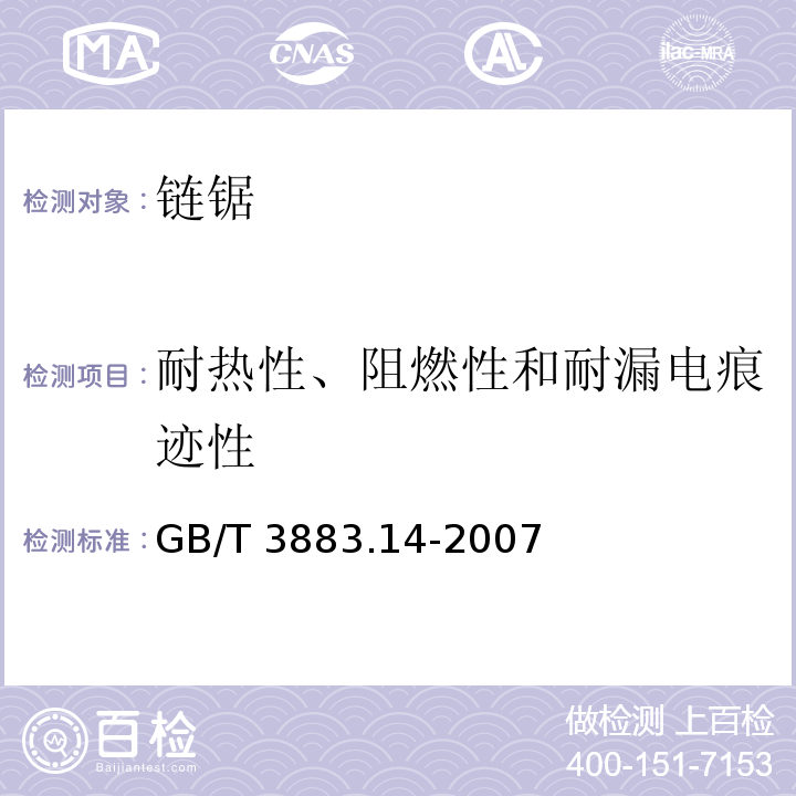 耐热性、阻燃性和耐漏电痕迹性 手持式电动工具的安全 第二部分： 链锯的专用要求GB/T 3883.14-2007