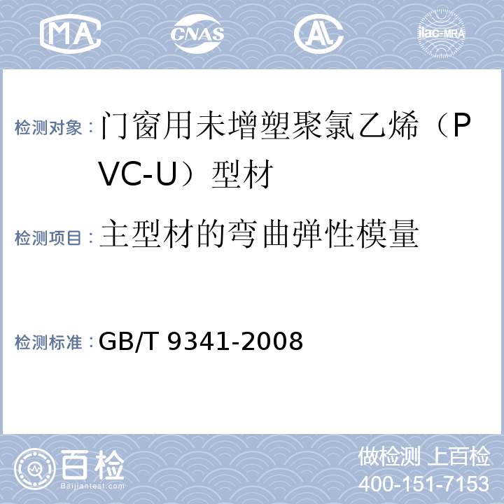 主型材的弯曲弹性模量 塑料弯曲性能试验方法 GB/T 9341-2008