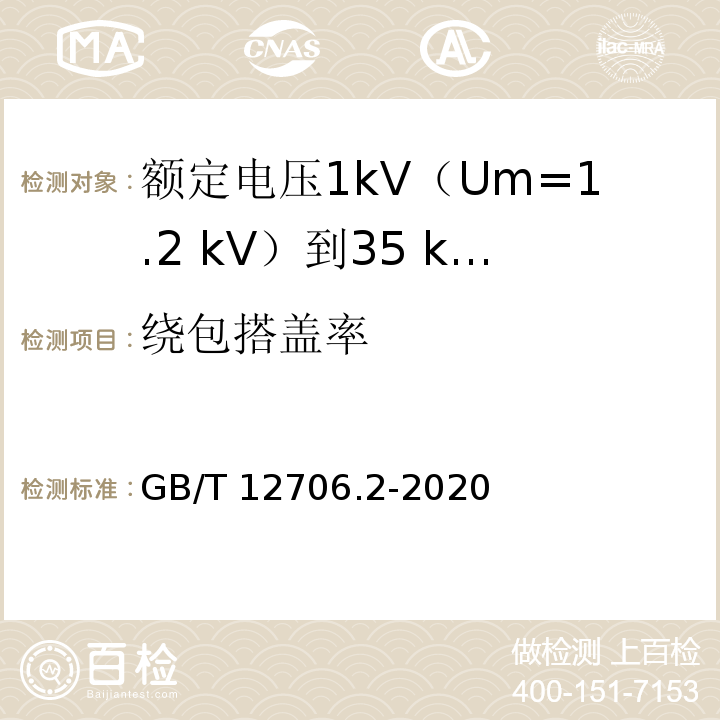 绕包搭盖率 额定电压1kV(Um=1.2kV)到35kV(Um=40.5kV)挤包绝缘电力电缆及附件 第2部分：额定电压6kV(Um=7.2kV)到30kV(Um=36kV)电缆GB/T 12706.2-2020