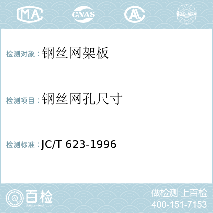 钢丝网孔尺寸 钢丝网架水泥聚苯乙烯夹芯板JC/T 623-1996