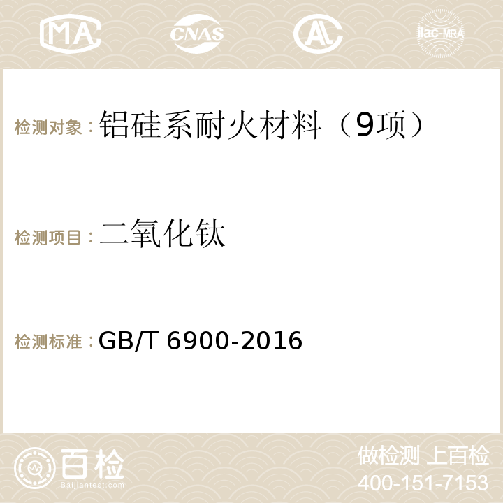 二氧化钛 铝硅系耐火材料化学分析方法 (11 二氧化钛的测定11.2 过氧化氢光度法[0.5%≤w(TiO2)≤10%]) GB/T 6900-2016