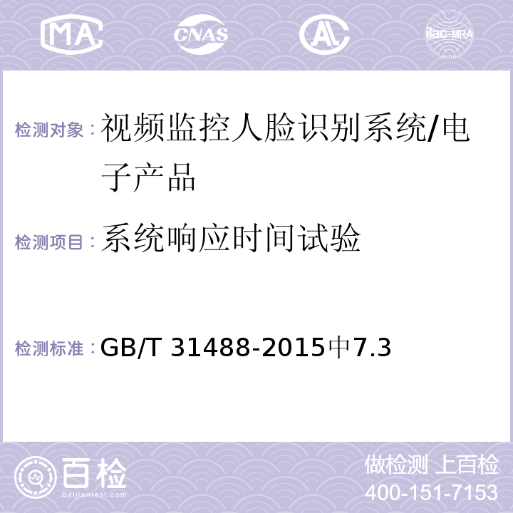 系统响应时间试验 GB/T 31488-2015 安全防范视频监控人脸识别系统技术要求