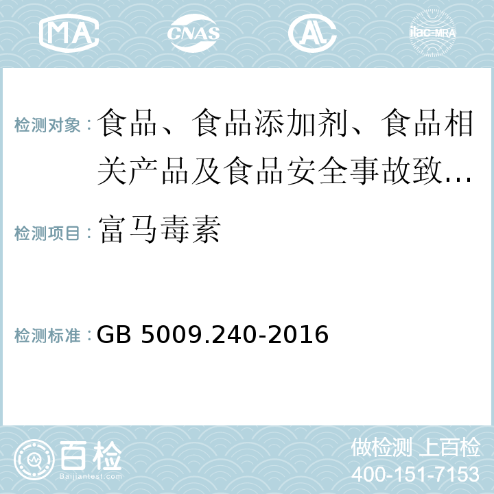 富马毒素 GB 5009.240-2016 食品安全国家标准 食品中伏马毒素的测定