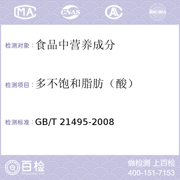 多不饱和脂肪（酸） GB/T 21495-2008 动植物油脂 具有顺,顺1,4-二烯结构的多不饱和脂肪酸的测定