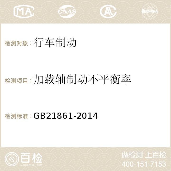 加载轴制动不平衡率 机动车安全技术检验项目和方法 ， 机动车运行安全技术条件