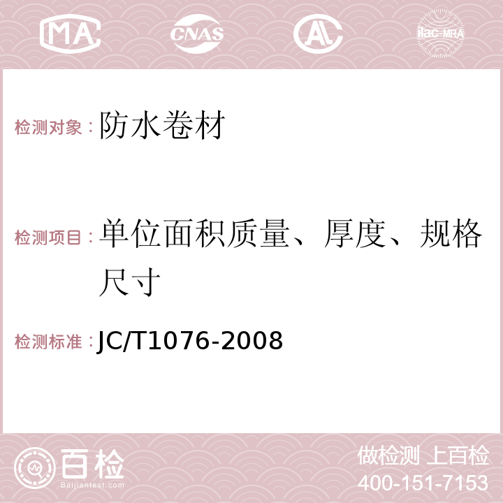 单位面积质量、厚度、规格尺寸 胶粉改性沥青玻纤毡与玻纤网格布增强防水卷材 JC/T1076-2008