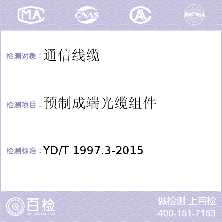 预制成端光缆组件 YD/T 1997.3-2015 通信用引入光缆 第3部分：预制成端光缆组件