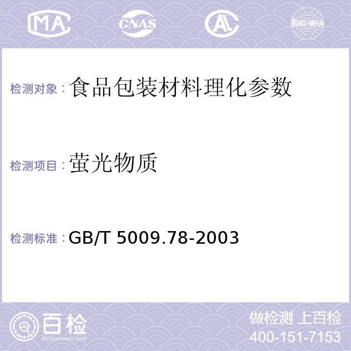 萤光物质 食品包装用原纸卫生标准的分析方法 GB/T 5009.78-2003