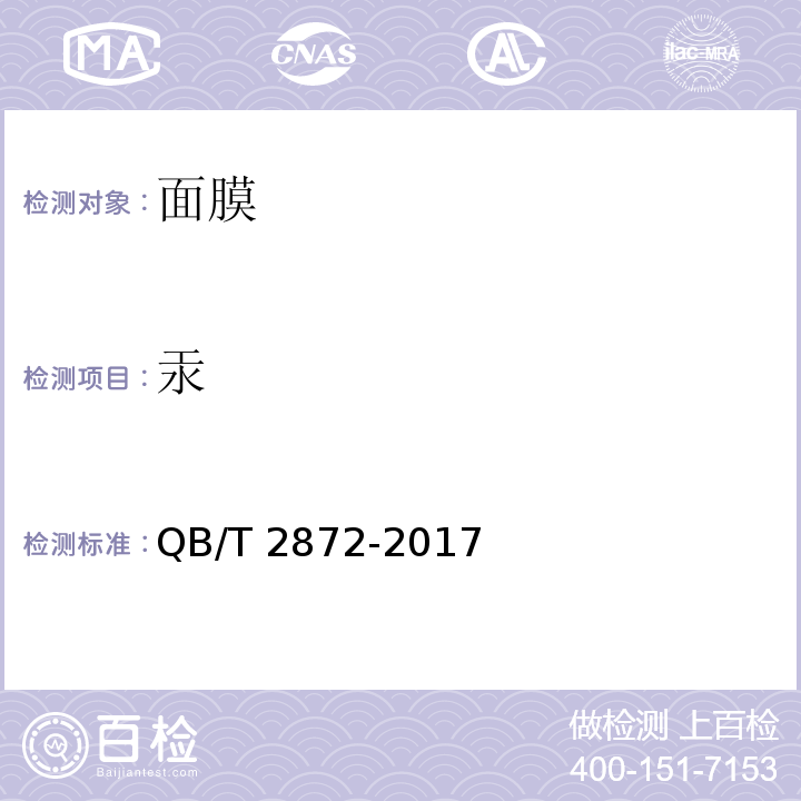 汞 面膜QB/T 2872-2017