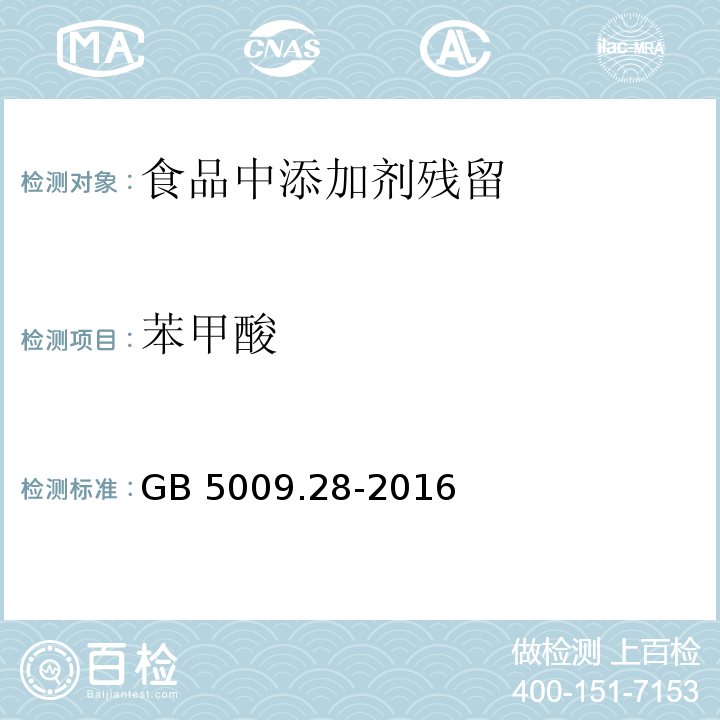 苯甲酸 食品安全国家标准 食品中苯甲酸、山梨酸、糖精钠的测 GB 5009.28-2016