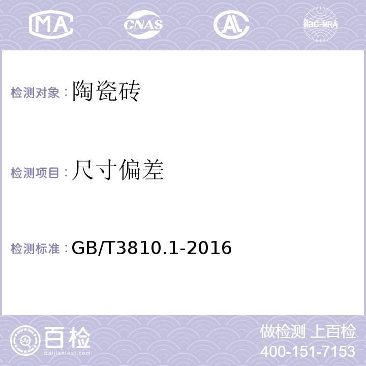 尺寸偏差 陶瓷砖试验方法 第1部分：抽样和接收条件GB/T3810.1-2016