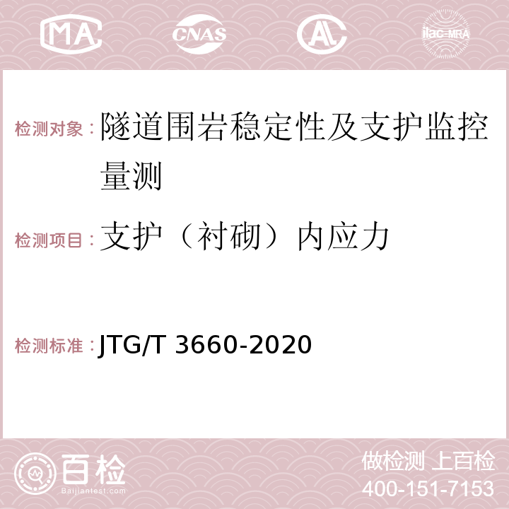 支护（衬砌）内应力 公路隧道施工技术规范 JTG/T 3660-2020