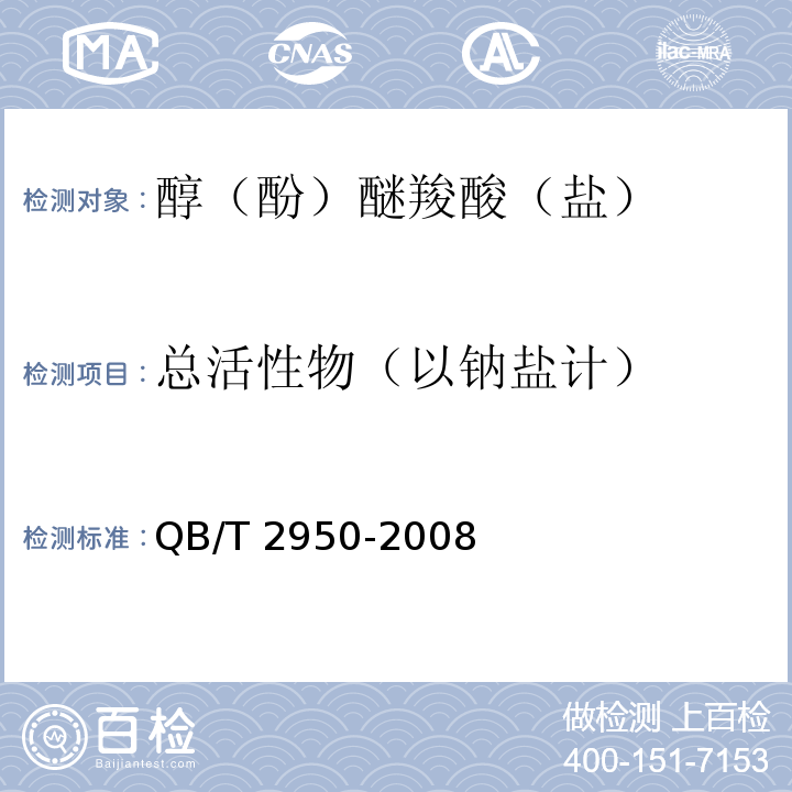 总活性物（以钠盐计） QB/T 2950-2008 醇(酚)醚羧酸(盐)