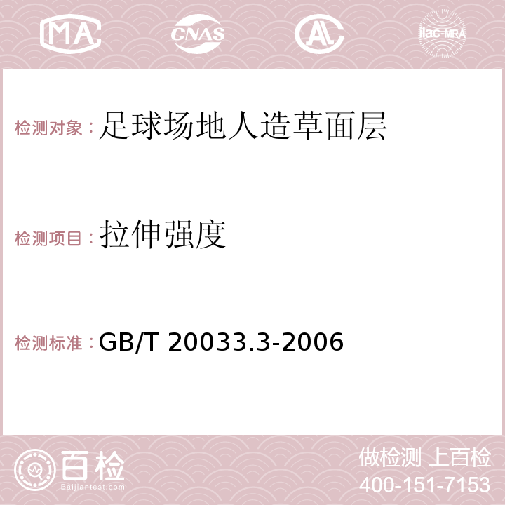 拉伸强度 人工材料体育场地使用要求及检验方法 第3部分：足球场地人造草面层GB/T 20033.3-2006