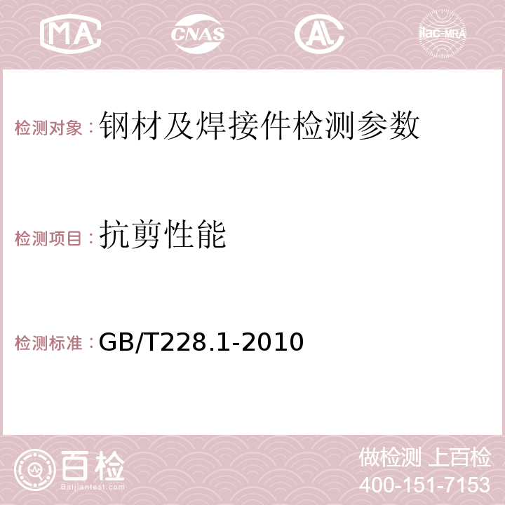 抗剪性能 金属材料 室温拉伸试验方法 GB/T228.1-2010