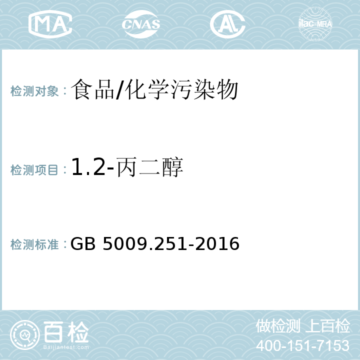 1.2-丙二醇 食品安全国家标准 食品中1，2-丙二醇的测定/GB 5009.251-2016