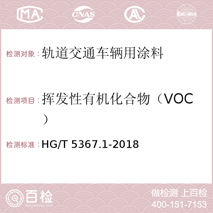 挥发性有机化合物（VOC） 轨道交通车辆用涂料 第1部分：水性涂料HG/T 5367.1-2018