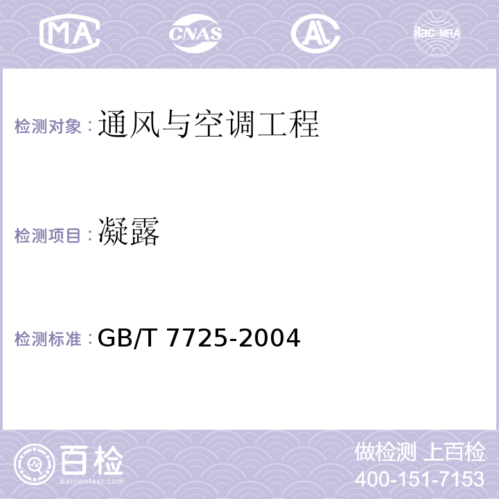 凝露 房间空气调节器GB/T 7725-2004