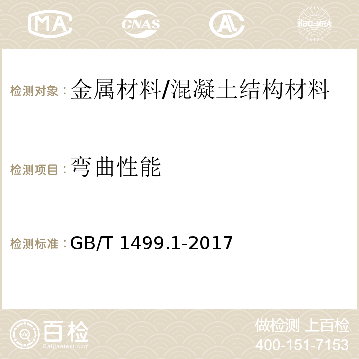 弯曲性能 钢筋混凝土用钢 第1部分：热轧光圆钢筋 （8.1、8.2）/GB/T 1499.1-2017