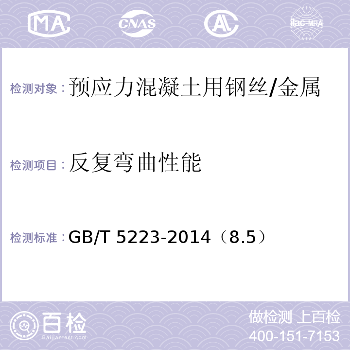 反复弯曲性能 预应力混凝土用钢丝 /GB/T 5223-2014（8.5）