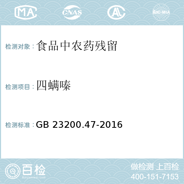 四螨嗪 食品安全國家標準 食品中四螨嗪殘留量的測定 氣相色譜-質譜法
GB 23200.47-2016