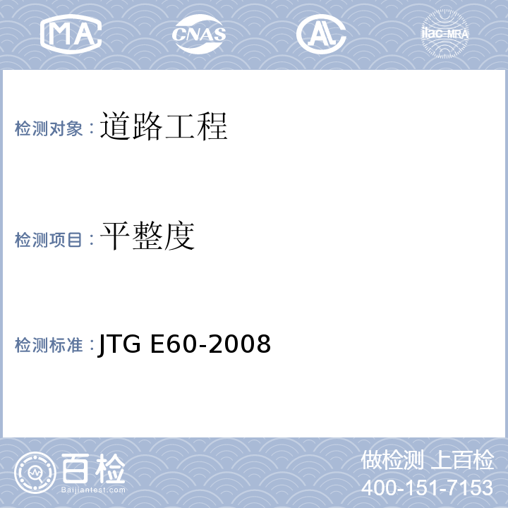 平整度 公路路基路面现场测试规程 JTG E60-2008仅做3米直尺法、连续平整度仪法