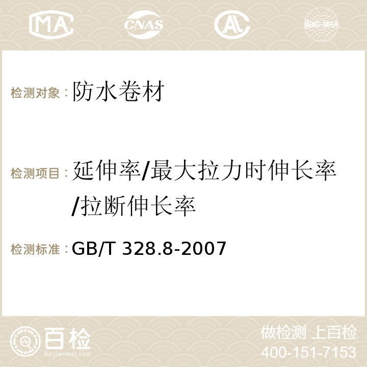 延伸率/最大拉力时伸长率/拉断伸长率 建筑防水卷材试验方法 第8部分：沥青防水卷材 拉伸性能 GB/T 328.8-2007