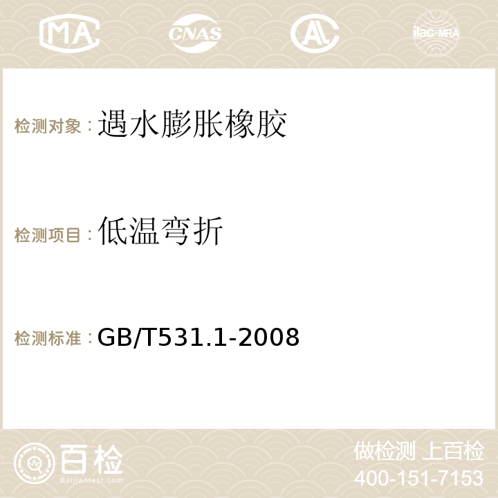 低温弯折 硫化橡胶或热塑性橡胶压入硬度试验方法第1部分：邵氏硬度计法（邵尔硬度） GB/T531.1-2008