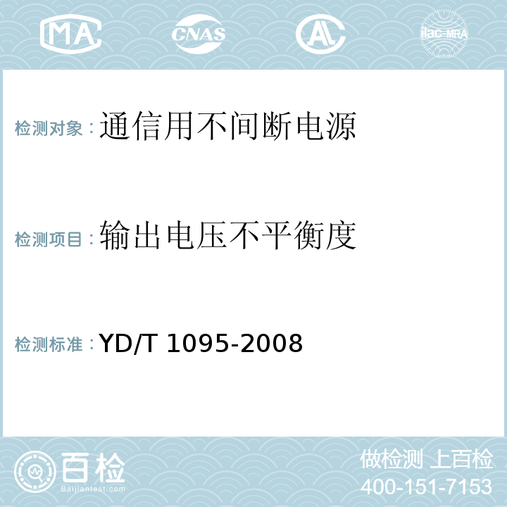 输出电压不平衡度 通信用不间断电源（UPS）YD/T 1095-2008